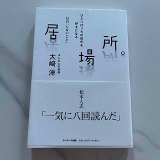 居場所。