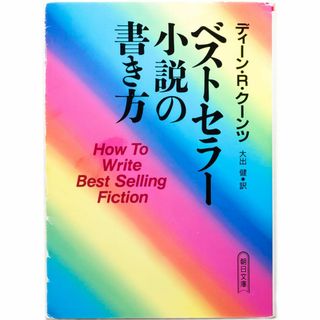 ディーン・R・クーンツ/ベストセラー小説の書き方★作家指南の名著★