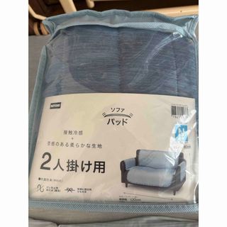 ニトリ(ニトリ)の【新品】ニトリ ソファパッド ソファカバー　2人掛け用 冷感　Nクール　接触冷感(ソファカバー)