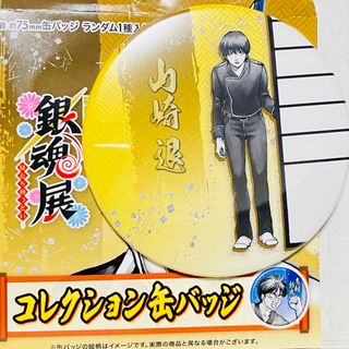 【山崎退】銀魂展〜はたちのつどい〜コレクション缶バッジ