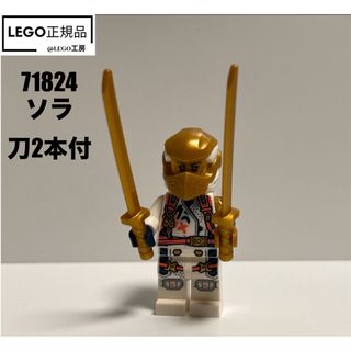 レゴニンジャゴー(レゴ ニンジャゴー)のLEGO レゴニンジャゴー　71824 より　ソラ　刀2本付(知育玩具)