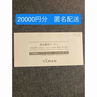 ヤーマン(YA-MAN)の【最新】ヤーマン 株主優待券 20000円分(ショッピング)