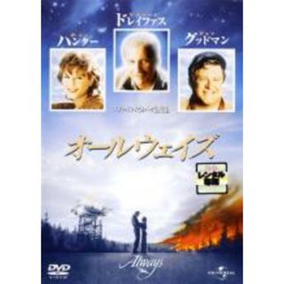 【中古】DVD▼オールウェイズ レンタル落ち(外国映画)