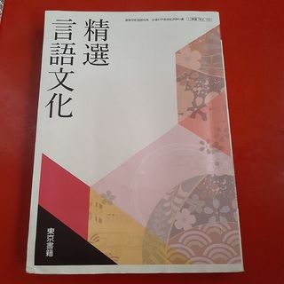 精選 言語文化 東京書籍(語学/参考書)