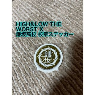 ザランページ(THE RAMPAGE)の(新品) HiGH&LOW THE WORST X 鎌坂高校 校章ステッカー(ミュージシャン)