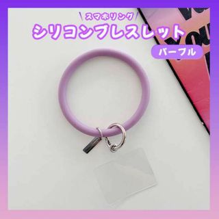 大人気 ストラップホルダー リング シリコンブレスレット 韓国 紫 スマホ 