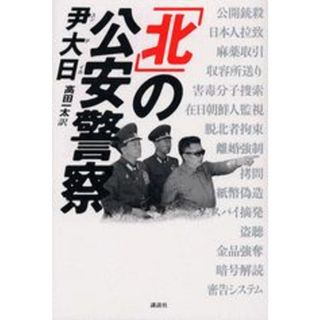 「北」の公安警察/講談社/尹大日（単行本）(その他)