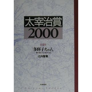 太宰治賞 ２０００/筑摩書房/筑摩書房（単行本）(文学/小説)