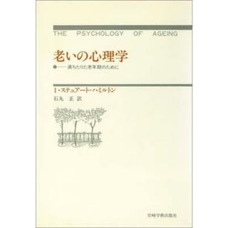 老いの心理学 満ちたりた老年期のために/岩崎学術出版社/イアン・ステュア-ト・ハミルトン（単行本）(人文/社会)
