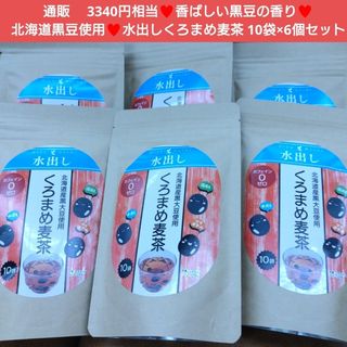 水出し  くろまめ麦茶  10袋  黒豆茶  お茶  ドリンク  飲料 麦茶 茶(茶)