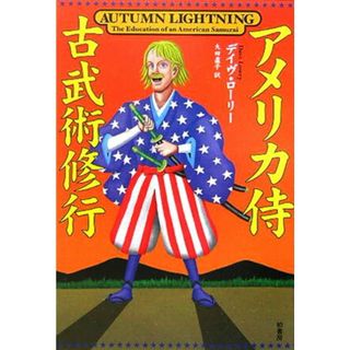 アメリカ侍古武術修行/柏書房/デイヴ・ロ-リ-（単行本）
