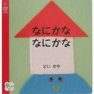 なにかななにかな/主婦の友社/どいかや（単行本）
