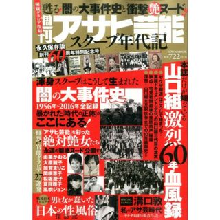 週刊アサヒ芸能スク-プ年代記 暴かれた「時代の正体」がここにある！/徳間書店（ムック）