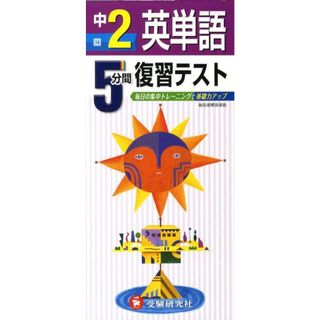 英単語２年/増進堂・受験研究社（単行本）