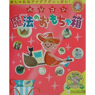 パソコン魔法のおもちゃ箱 おしゃれなアイデアがいっぱい！/ポプラ社（大型本）(絵本/児童書)
