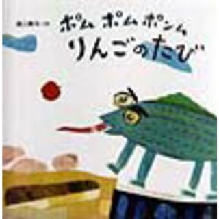 ポムポムポンムりんごのたび/偕成社/遠山繁年（大型本）