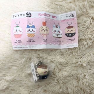 くら寿司 ちいかわ ビッくらポン フィギュア くりまんじゅう くら出汁