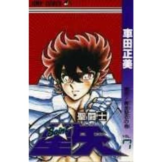 聖闘士星矢 ７/集英社/車田正美（コミック）(少年漫画)