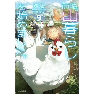 前略、山暮らしを始めました。 ９/ＫＡＤＯＫＡＷＡ/浅葱（単行本）