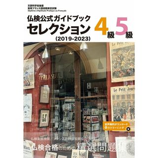 仏検公式ガイドブックセレクション４級・５級 ２０１９-２０２３/フランス語教育振興協会/フランス語教育振興協会（単行本（ソフトカバー））(語学/参考書)