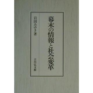 幕末の情報と社会変革/吉川弘文館/岩田みゆき（単行本）(人文/社会)