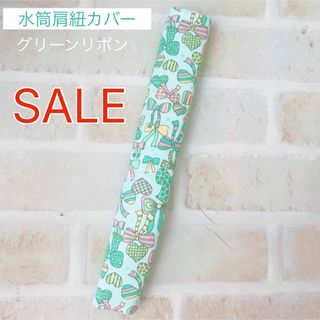 SALE 水筒肩紐カバー グリーンリボン(外出用品)