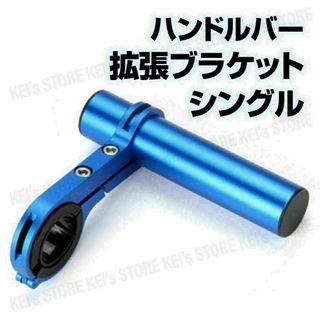 【特価】ハンドルバー 拡張ブラケット 自転車 スマホホルダー 拡張 シングル 青(工具/メンテナンス)