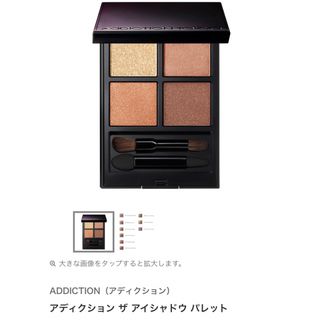 アディクション(ADDICTION)のアディクション ADDICTION アイシャドウ パレット 04(アイシャドウ)