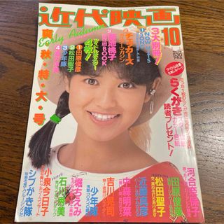 近代映画　1984年　10月号　　中森明菜　近藤真彦　河合奈保子　田原俊彦(アート/エンタメ/ホビー)
