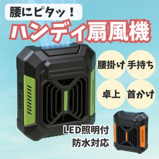 ハンディファン 新品 空調服代替 冷風ファン 防水 LED 携帯充電 災害対策(扇風機)