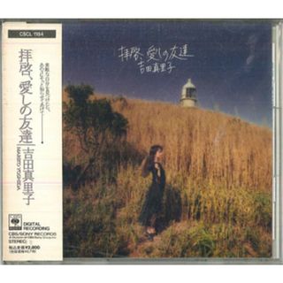 CD 吉田真里子 拝啓、愛しの友達 CSCL1184PROMO CBS SONY プロモ /00110(ポップス/ロック(邦楽))