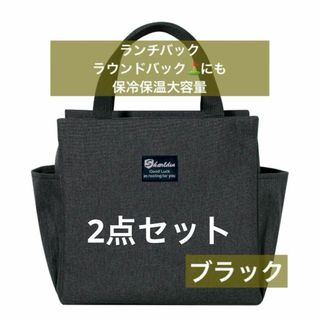 ランチバッグ ミニトート ラウンドバッグ 黒 2点セット まとめ売り 保冷 保温(弁当用品)