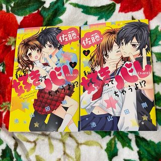 佐藤、私を好きってバレちゃうよ！？ 1.2巻セット