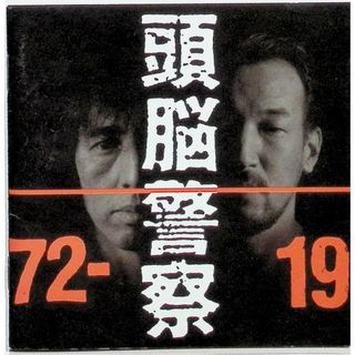1972‐1991 / 頭脳警察 (CD)(ポップス/ロック(邦楽))