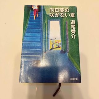 向日葵の咲かない夏 道尾秀介(文学/小説)