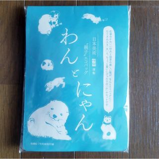 日本美術 和樂 謹製 "親子"エコバッグ『 わん と にゃん 』(エコバッグ)