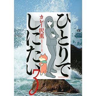 ひとりでしにたい(3) (モーニングKC)／カレー沢 薫、ドネリー美咲(その他)