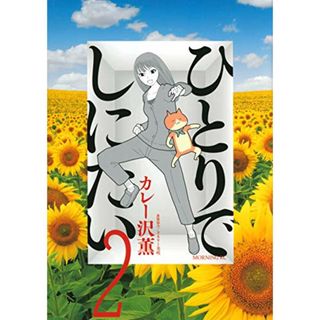 ひとりでしにたい(2) (モーニングKC)／カレー沢 薫、ドネリー美咲(その他)