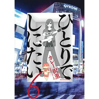 ひとりでしにたい(6) (モーニングKC)／カレー沢 薫、ドネリー美咲(その他)