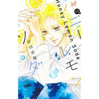 ハニーレモンソーダ  １９ /集英社/村田真優（コミック）(少女漫画)