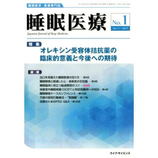 睡眠医療 睡眠医学・医療専門誌 Ｖｏｌ．１１Ｎｏ．１（２０１７/ライフ・サイエンス（単行本）(健康/医学)