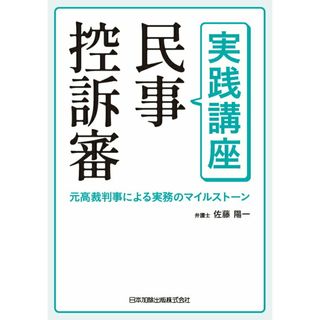 実践講座民事控訴審　元高裁判事による実務のマイルストーン/日本加除出版/佐藤陽一（単行本）(その他)