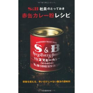 S&B社員のとっておき赤缶カレー粉レシピ-想像を超える辛いだけじゃない魔法の調味料 (池田書店の料理新書シリーズ)(住まい/暮らし/子育て)
