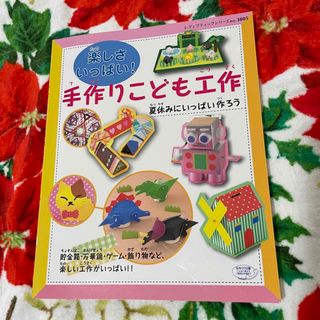 手作りこども工作　夏休みにいっぱい作ろう