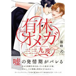 有休オメガ 三三九度 (THE OMEGAVERSE PROJECT COMICS)／藤峰 式(その他)