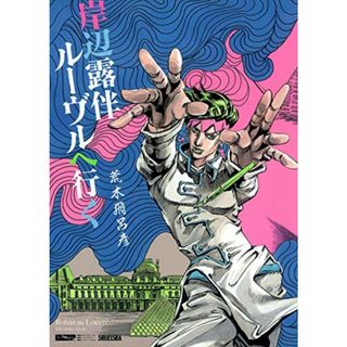 岸辺露伴 ルーヴルへ行く (愛蔵版コミックス)／荒木 飛呂彦(その他)