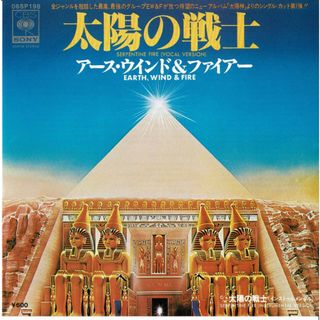 7” Earth, Wind & Fire Serpentine Fire 06SP198 CBS/Sony /00080(その他)