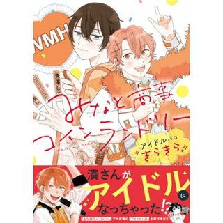 みなと商事コインランドリー アイドルパロ きらきら (ジーンピクシブシリーズ)／はしこ(その他)