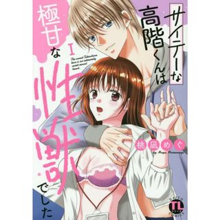 サイテーな高階くんは極甘な性獣でした I (DAITO COMICS)／桃凪めぐ(その他)