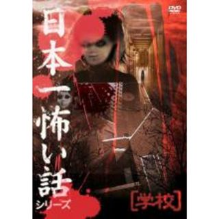 【中古】DVD▼日本一怖い話シリーズ 学校 レンタル落ち(日本映画)